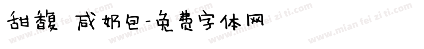 甜馥 咸奶包字体转换